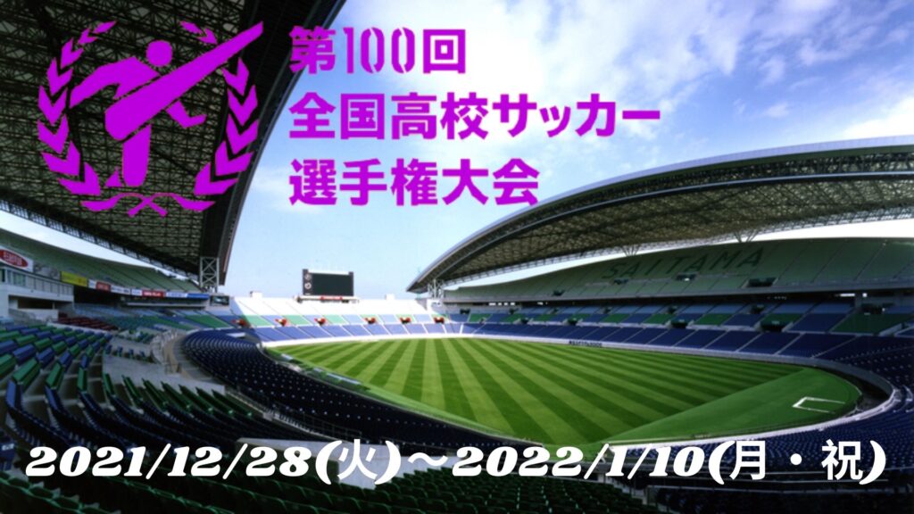 第100回全国高校サッカー選手権大会 試合日程 参加者チーム 放送予定