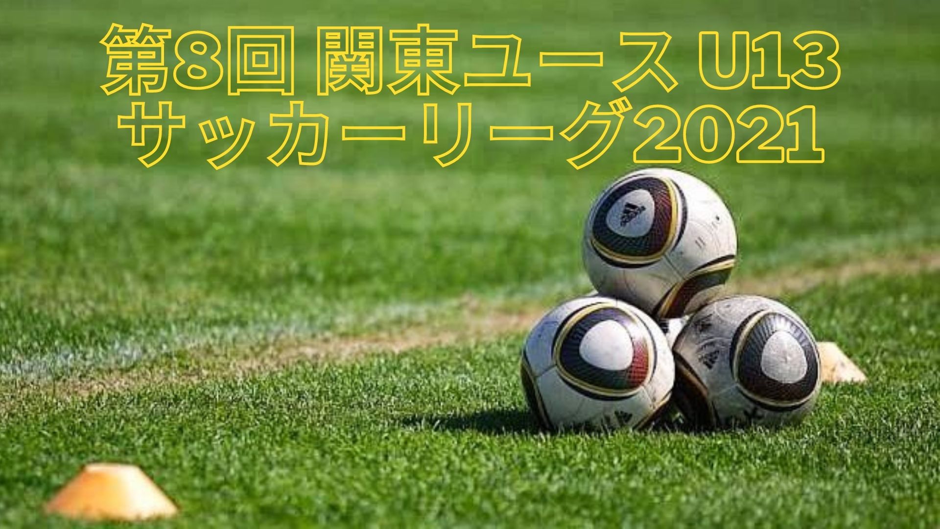 第8回 関東ユース U13 サッカーリーグ21 参加チーム 日程 Tv放送