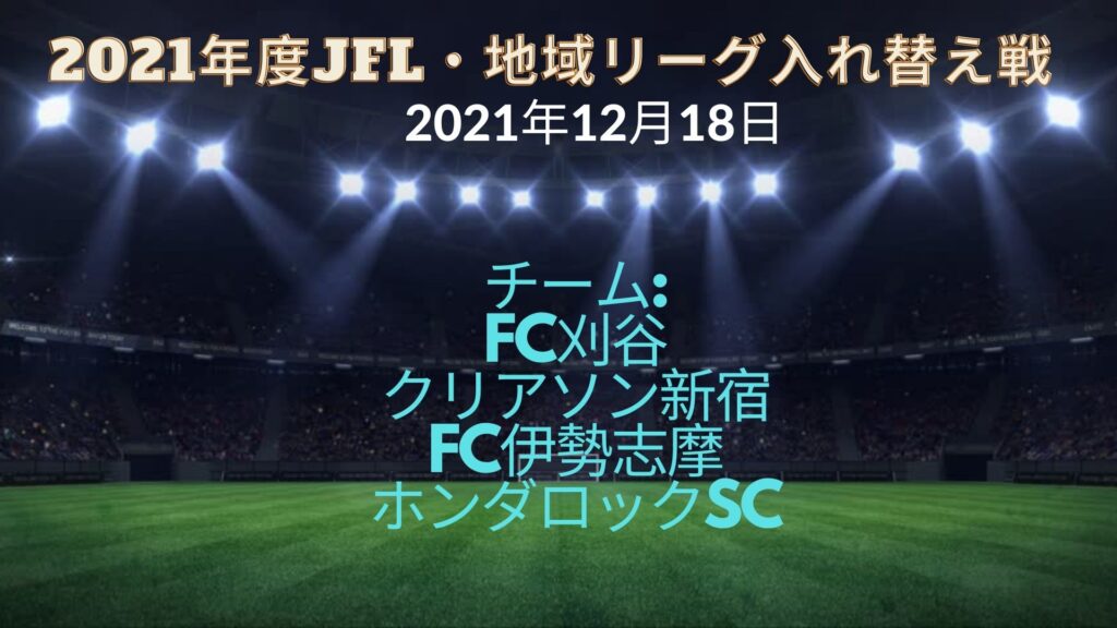 Jfl 地域リーグ入れ替え戦 21年12月18日