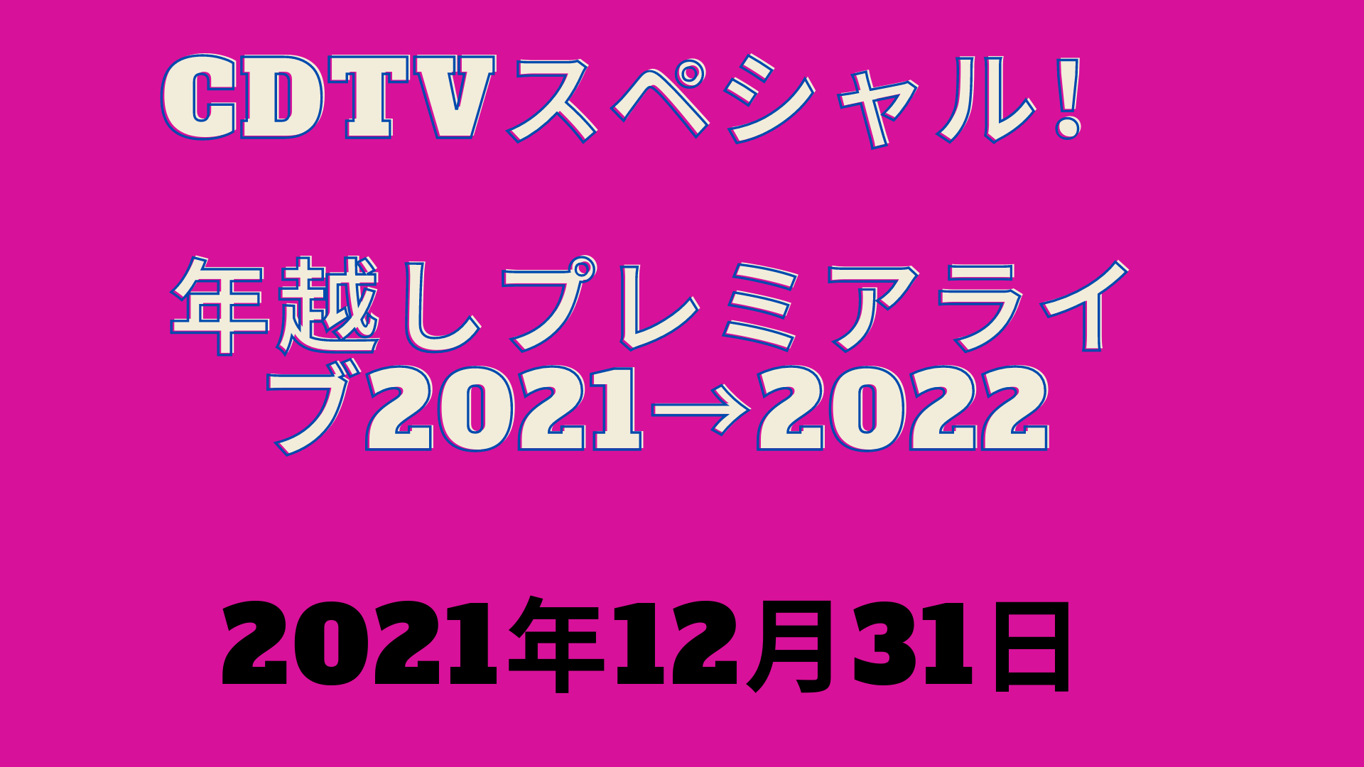 年越しプレミアライブ 2021-2022 CDTVスペシャル! テレビ放送