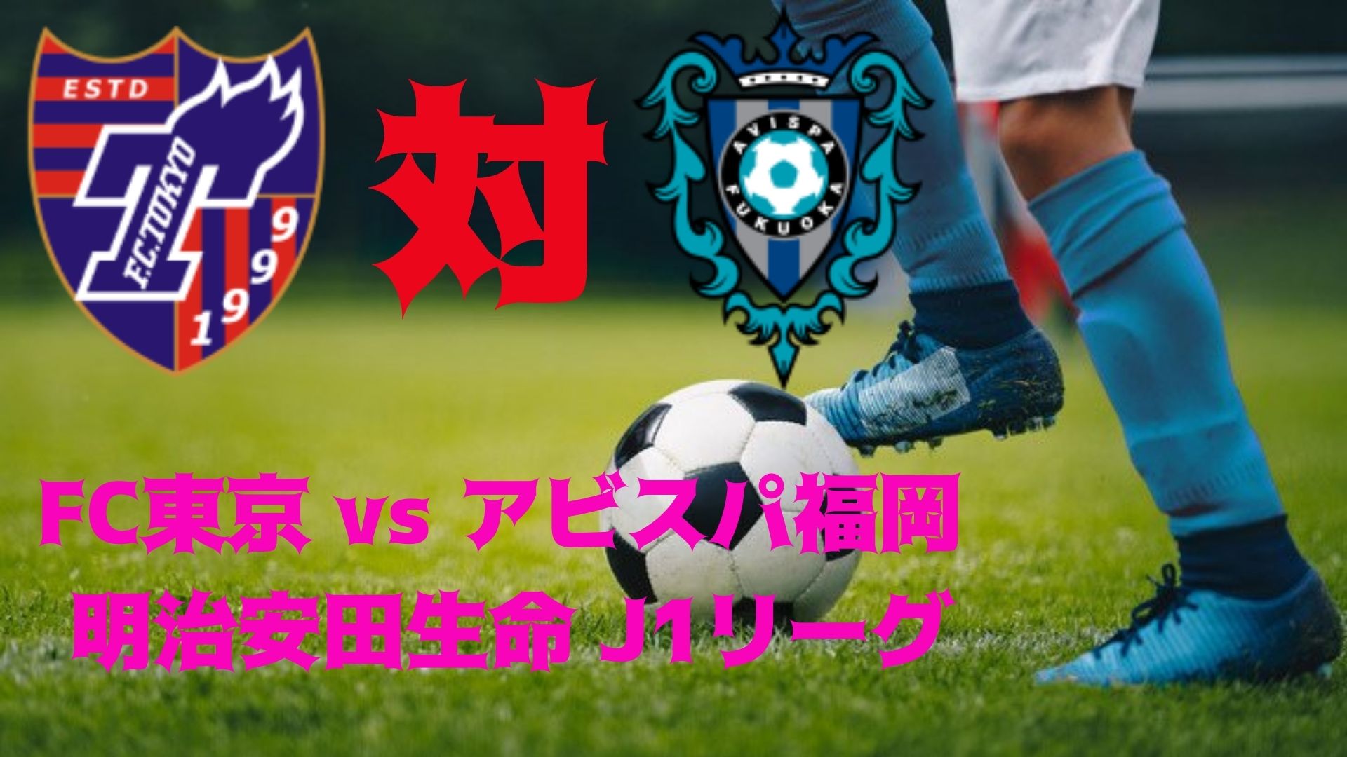 Fc東京 Vs アビスパ福岡 12月4日 J1リーグ 日時 日程 テレビ放送