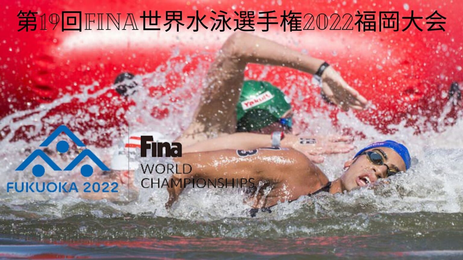 第19回 FINA世界水泳選手権 2022 福岡大会 世界マスターズ水泳選手権