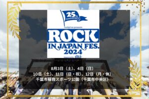 ROCK IN JAPAN FESTIVAL 2024 日時、日程、会場とテレビ放送