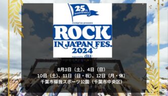 ROCK IN JAPAN FESTIVAL 2024 日時、日程、会場とテレビ放送