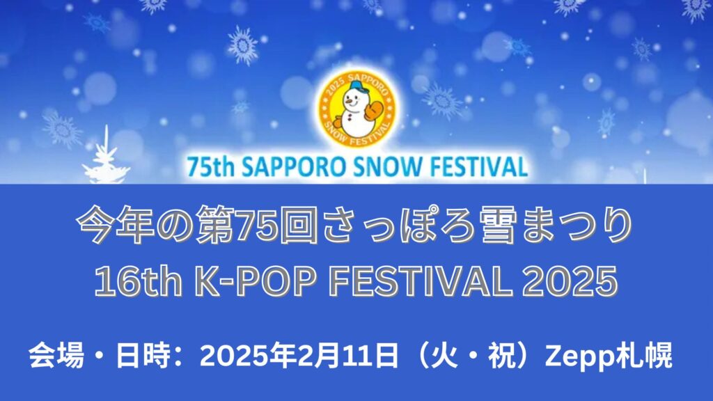 16th K-POP FESTIVAL 2025 日時、日程、会場とテレビ放送