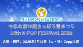 16th K-POP FESTIVAL 2025 日時、日程、会場とテレビ放送