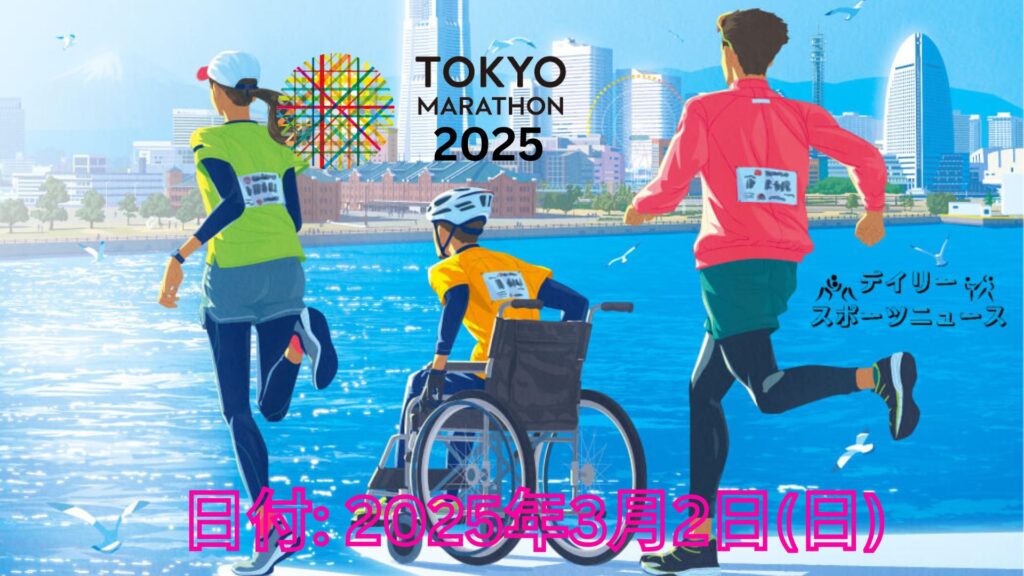 東京マラソン2025 日時、日程、会場とテレビ放送