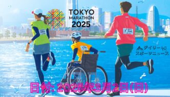 東京マラソン2025